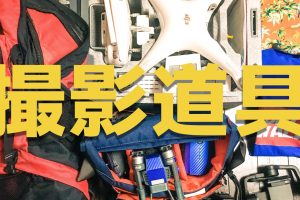 撮影道具と自己紹介
