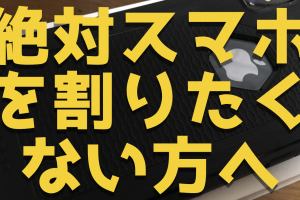 絶対にiPhoneⅩの液晶を割りたくないなら強靭なスマホケースとガラスフィルムを買え！