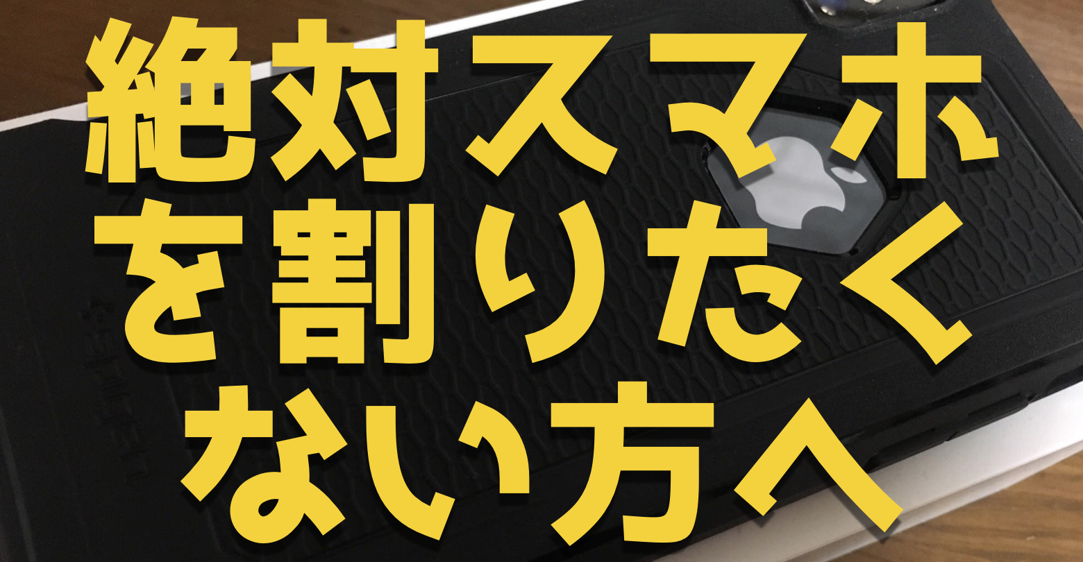 絶対にiPhoneⅩの液晶を割りたくないなら強靭なスマホケースとガラスフィルムを買え！