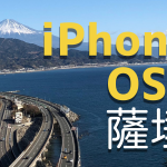 iPhoneⅩとOSMO MOBILEで富士山が見える薩埵峠をのんびり歩いてみた。