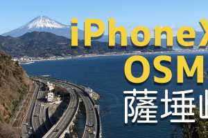 iPhoneⅩとOSMO MOBILEで富士山が見える薩埵峠をのんびり歩いてみた。