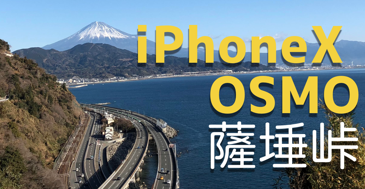 iPhoneⅩとOSMO MOBILEで富士山が見える薩埵峠をのんびり歩いてみた。